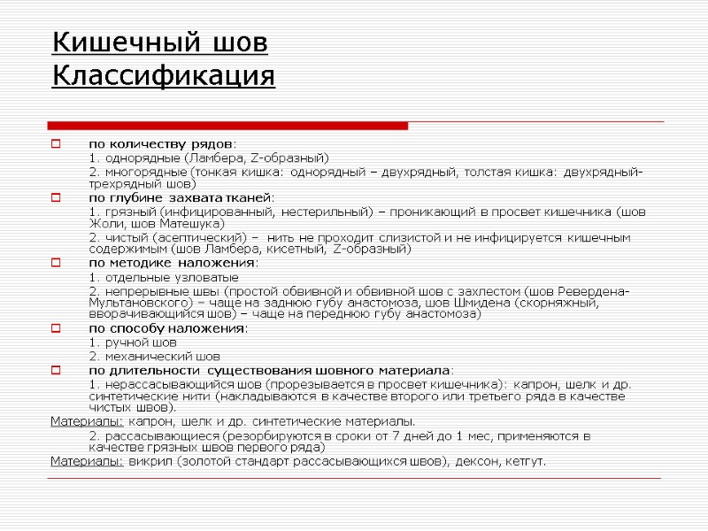 Кишечный шов  Классификация  по количеству рядов:   1. однорядные (Ламбера, Z-образный)